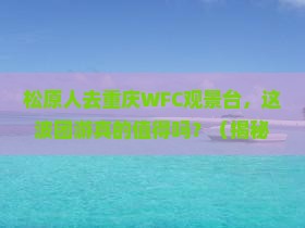 松原去重庆wfc观景台团体旅游 松原去重庆wfc观景台团体旅游