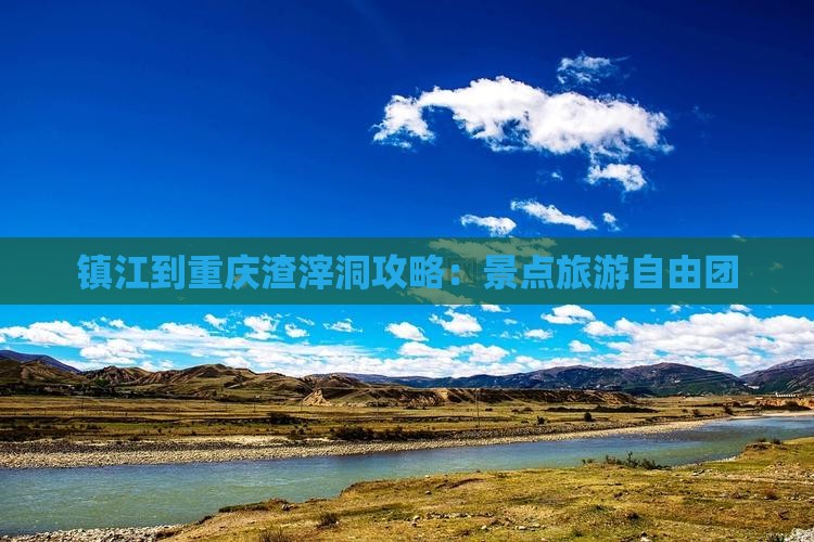 镇江到重庆渣滓洞自由团