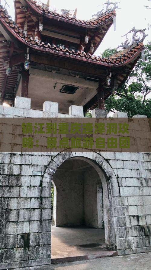 镇江到重庆渣滓洞自由团