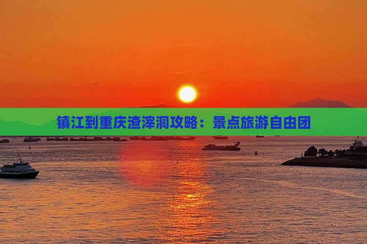 镇江到重庆渣滓洞自由团