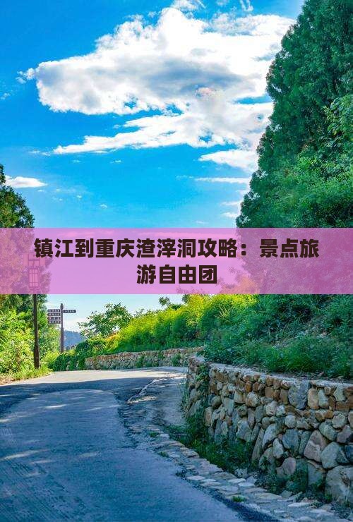 镇江到重庆渣滓洞自由团