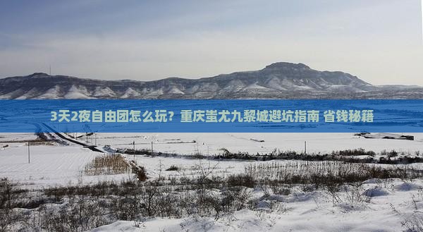 端午节去重庆蚩尤九黎城自由团