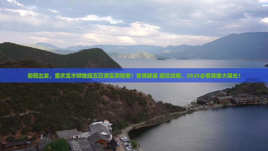 衡阳去重庆龙水峡地缝五日游