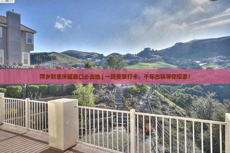 萍乡到重庆磁器口必去地