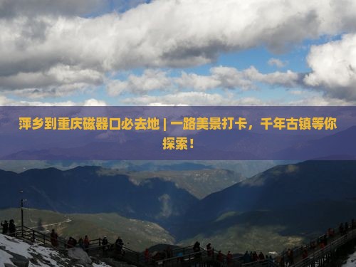 萍乡到重庆磁器口必去地
