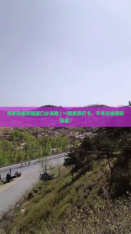 萍乡到重庆磁器口必去地