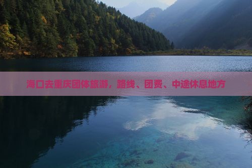 海口去重庆团体旅游