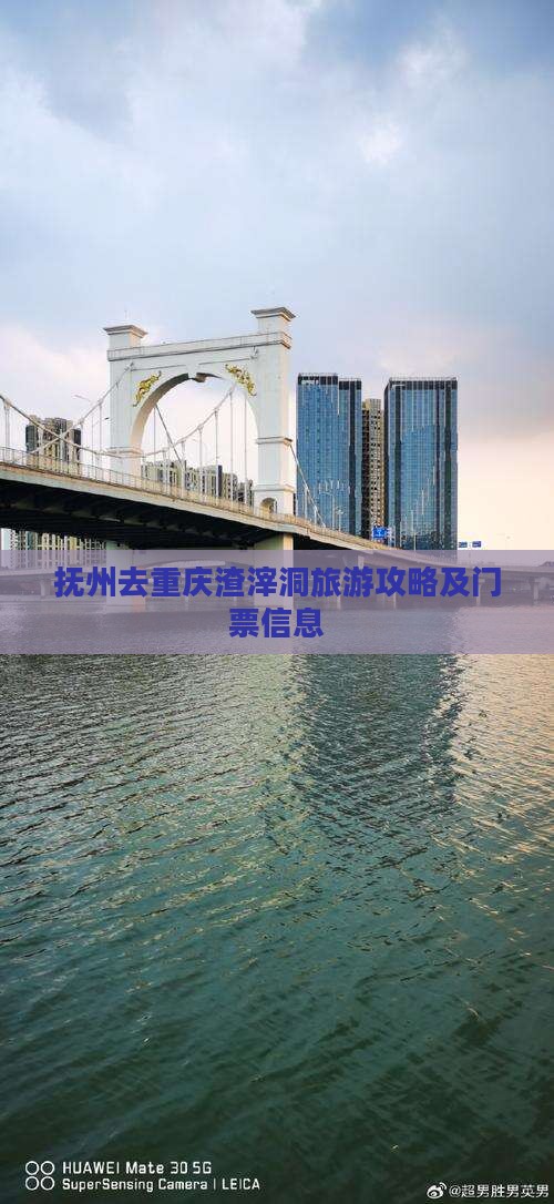 抚州去重庆渣滓洞门票