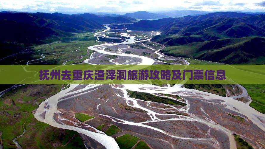 抚州去重庆渣滓洞门票