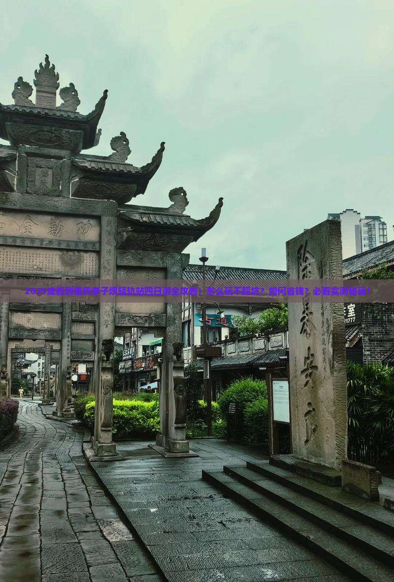 成都到重庆李子坝轻轨站四日游