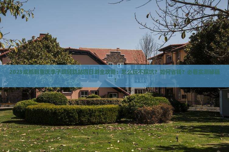 成都到重庆李子坝轻轨站四日游