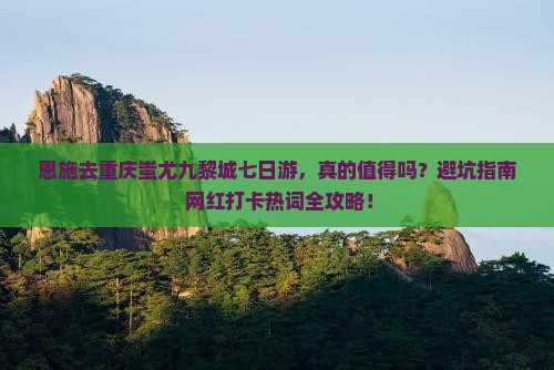 恩施去重庆蚩尤九黎城七日游
