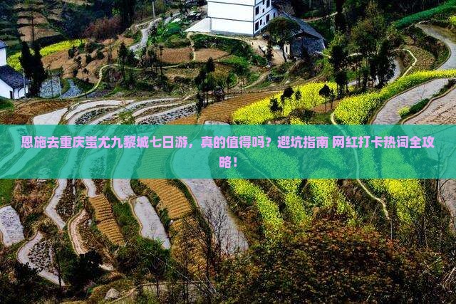 恩施去重庆蚩尤九黎城七日游