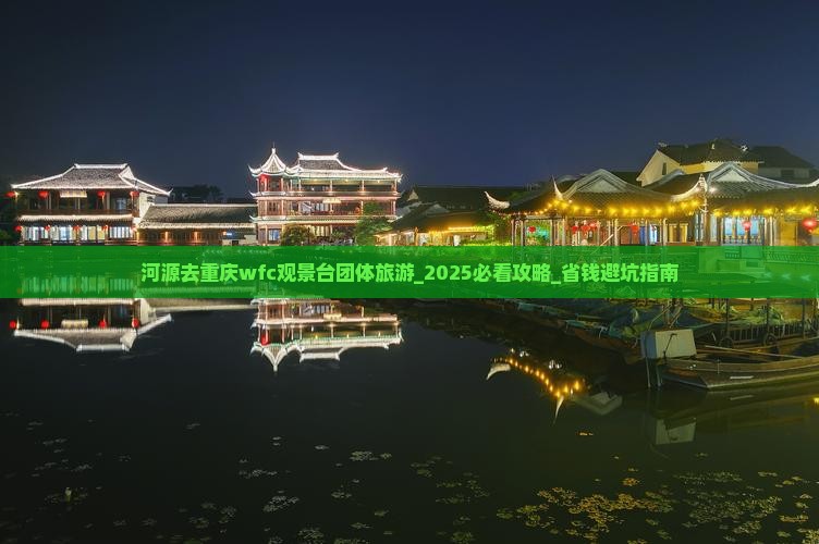 河源去重庆wfc观景台团体旅游