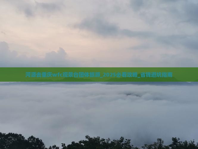 河源去重庆wfc观景台团体旅游
