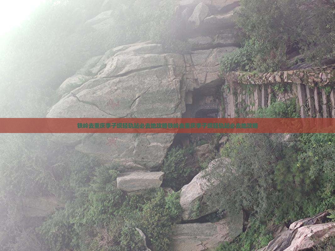 铁岭去重庆李子坝轻轨站必去地