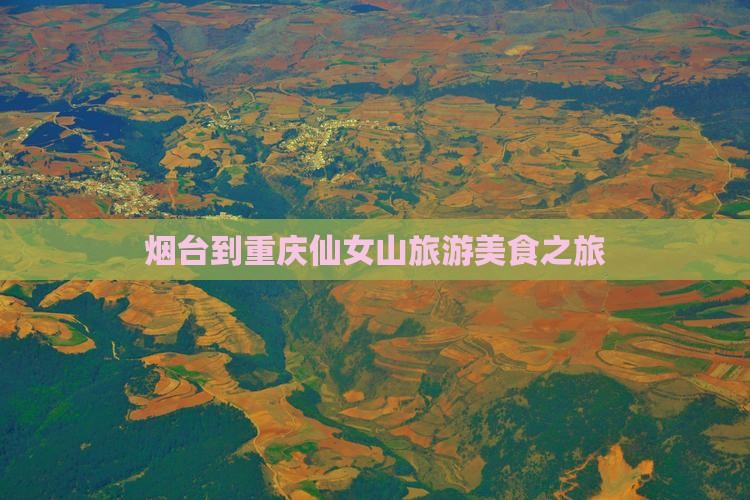 烟台到重庆仙女山旅游小吃