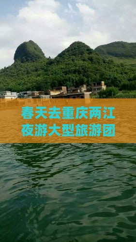 春天去重庆两江夜游大型旅游团