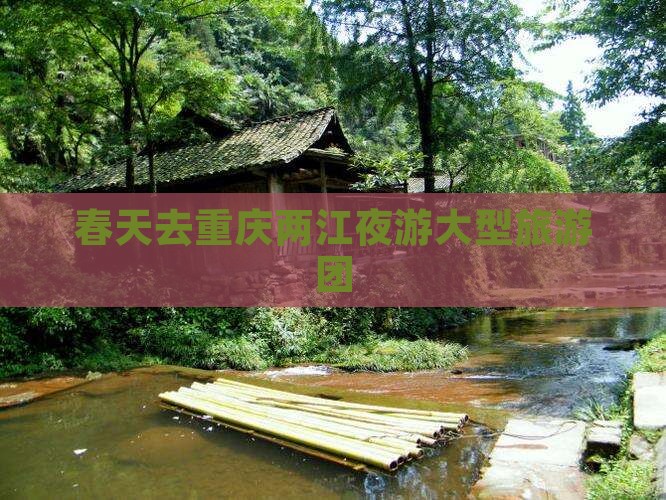 春天去重庆两江夜游大型旅游团