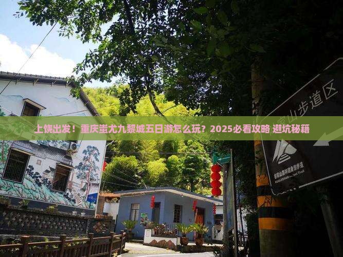 上饶去重庆蚩尤九黎城五日游