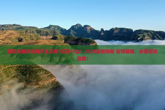 昆明去重庆武隆天生三桥哪里玩