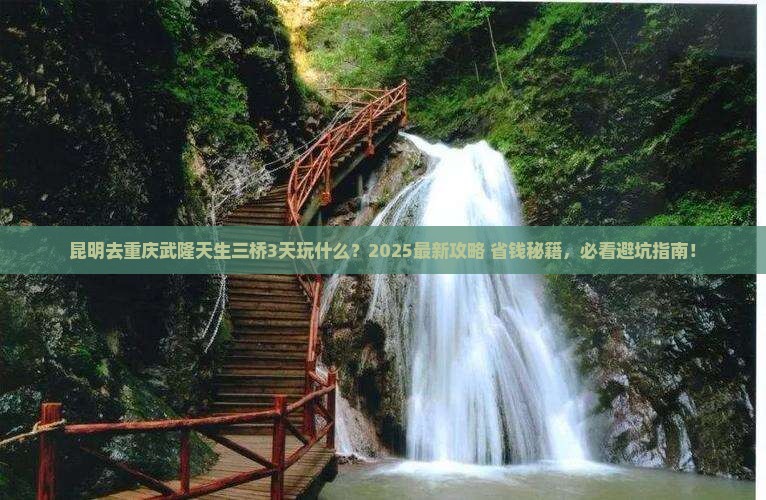 昆明去重庆武隆天生三桥哪里玩