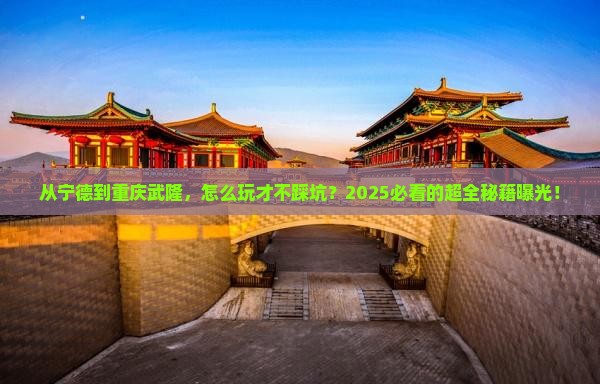 宁德去重庆武隆攻略