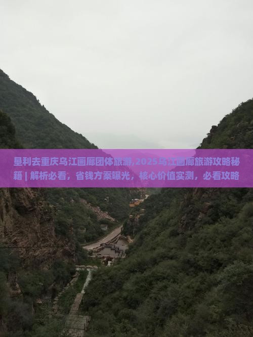 垦利去重庆乌江画廊团体旅游