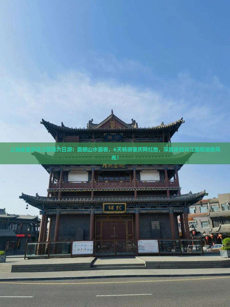 上饶去重庆乌江画廊六日游
