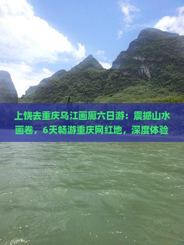上饶去重庆乌江画廊六日游