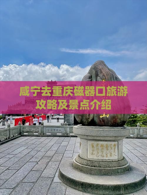 咸宁去重庆磁器口门票