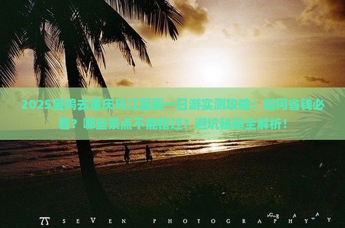 宝鸡去重庆乌江画廊一日