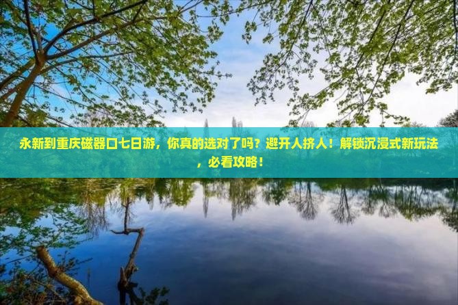 永新到重庆磁器口七日游