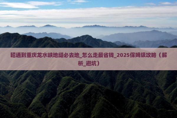 昭通到重庆龙水峡地缝必去地