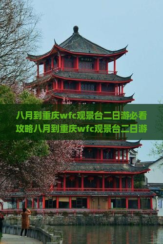 八月到重庆wfc观景台二日游