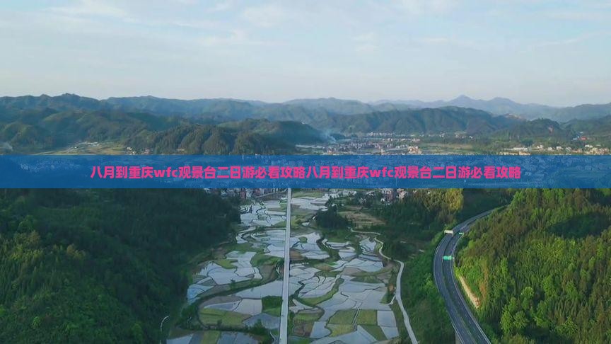 八月到重庆wfc观景台二日游