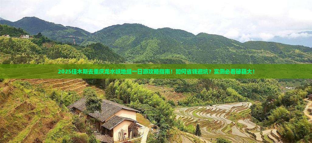 佳木斯去重庆龙水峡地缝一日