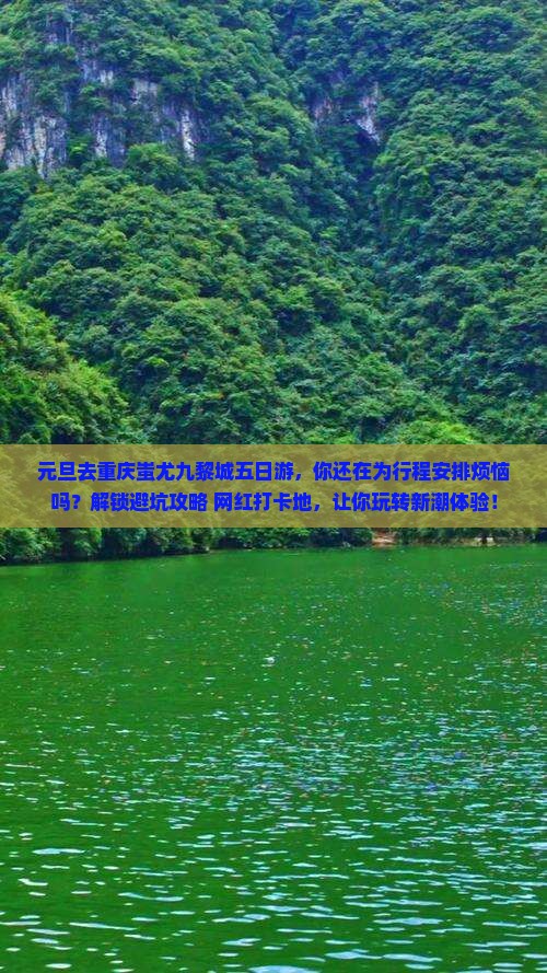 元旦到重庆蚩尤九黎城五日游