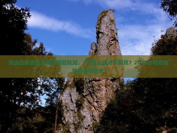 乐山去重庆李子坝轻轨站七日游