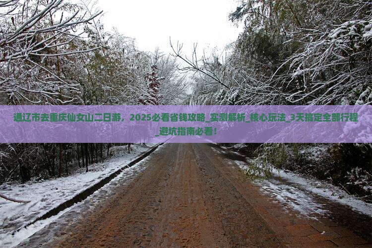 通辽市去重庆仙女山二日游