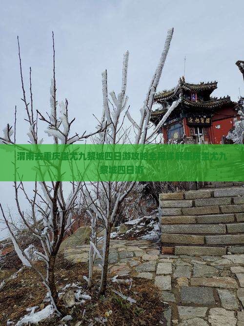 渭南去重庆蚩尤九黎城四日游