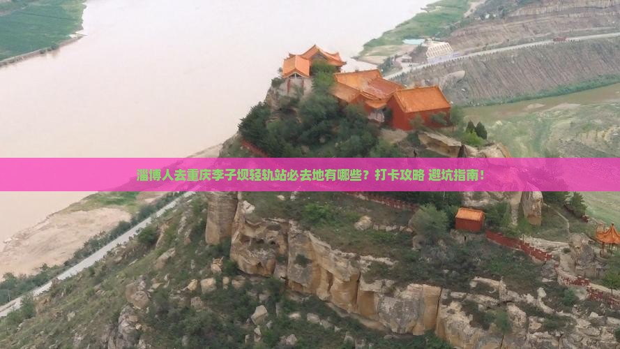 淄博去重庆李子坝轻轨站必去地
