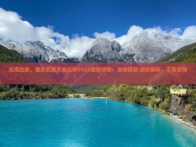 北海到重庆武隆天生三桥攻略