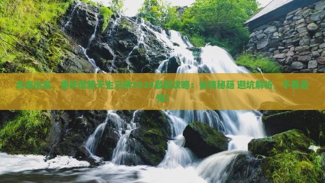北海到重庆武隆天生三桥攻略