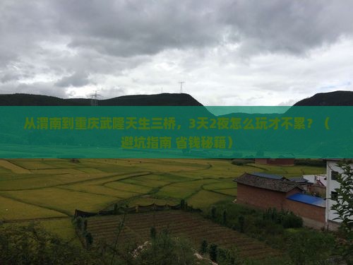 渭南去重庆武隆天生三桥哪里玩