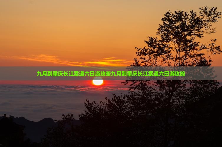 九月到重庆长江索道六日游