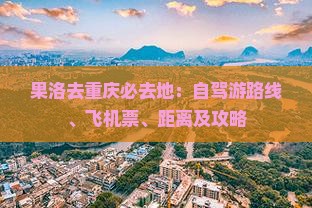 果洛去重庆必去地