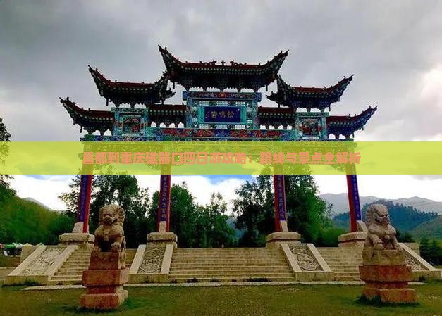 昌都到重庆磁器口四日游