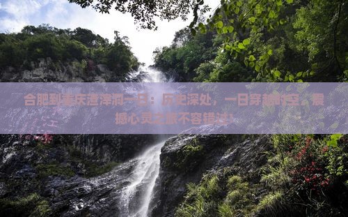 合肥到重庆渣滓洞一日