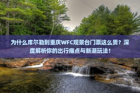 库尔勒到重庆wfc观景台门票